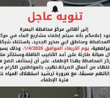 بسبب أعمال صيانة طارئة    إطفاء مشاريع الماء في بعض مناطق مركز البصرة غدا الأربعاء