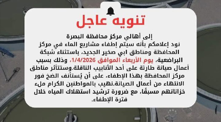 بسبب أعمال صيانة طارئة    إطفاء مشاريع الماء في بعض مناطق مركز البصرة غدا الأربعاء