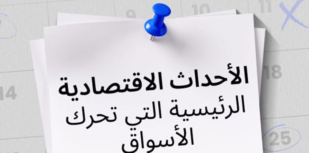 الأحداث الاقتصادية