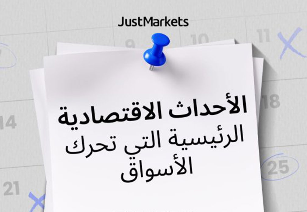 الأحداث الاقتصادية