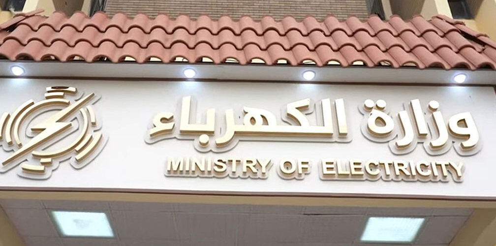 وزارة الكهرباء العراقية