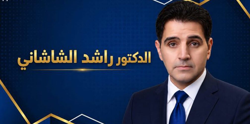 الدكتور راشد الشاشاني