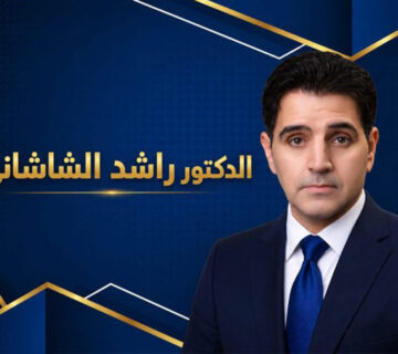 الدكتور راشد الشاشاني