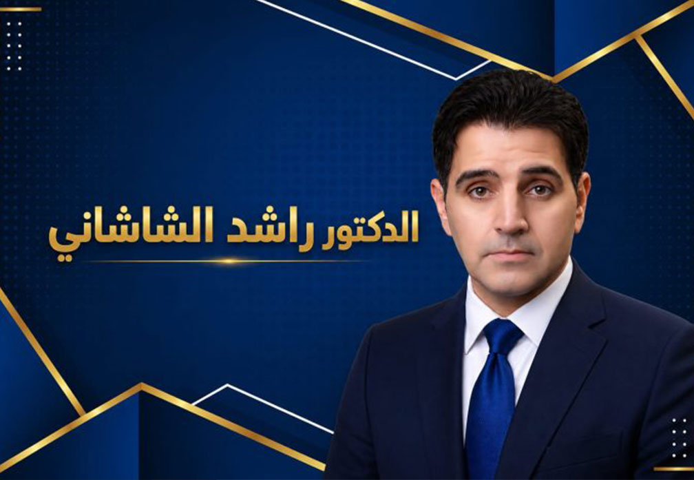 الدكتور راشد الشاشاني