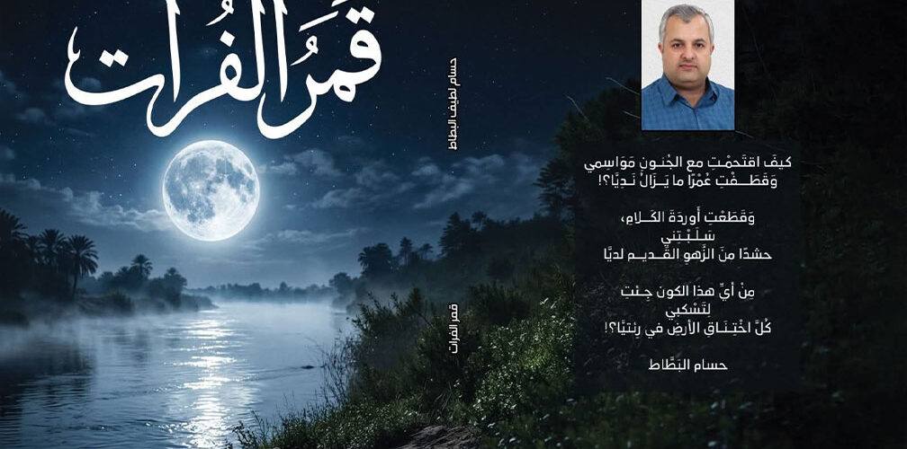 ديوان قمر الفرات