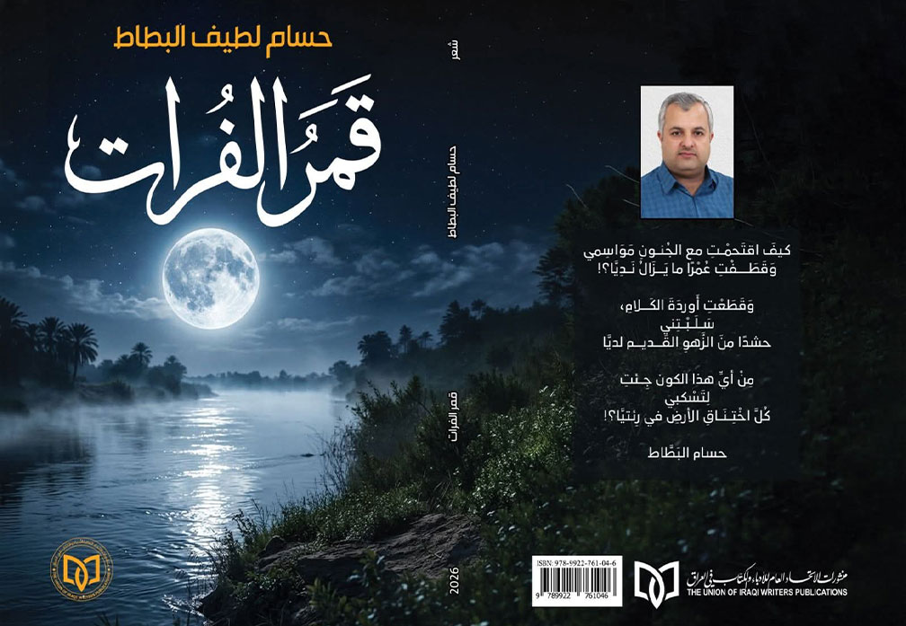 ديوان قمر الفرات