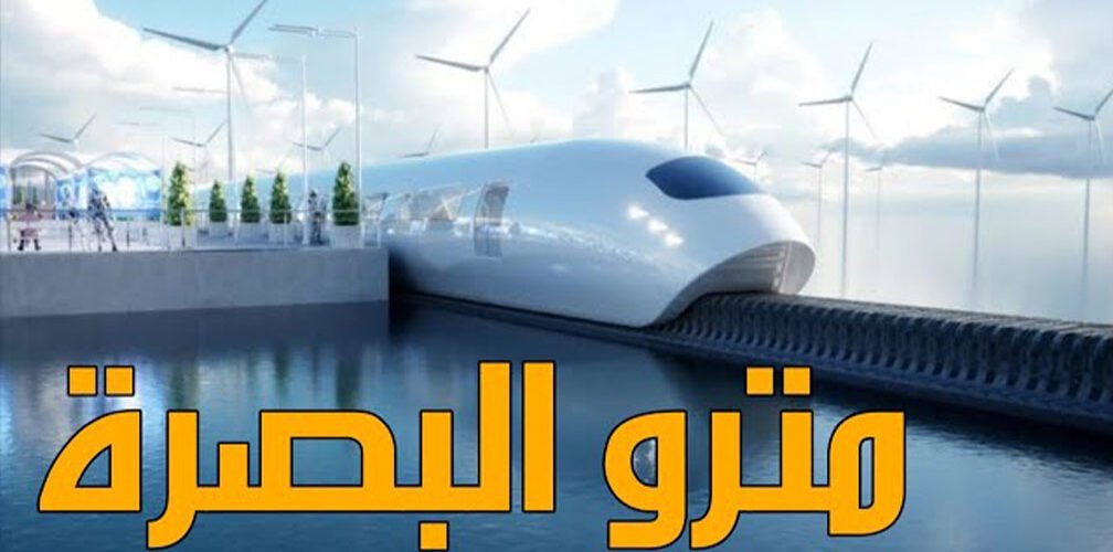 مترو البصرة