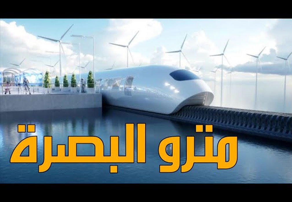 مترو البصرة