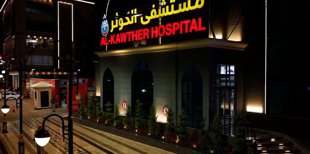 مستشفى الكوثر