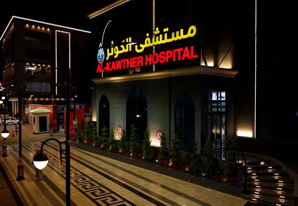 مستشفى الكوثر