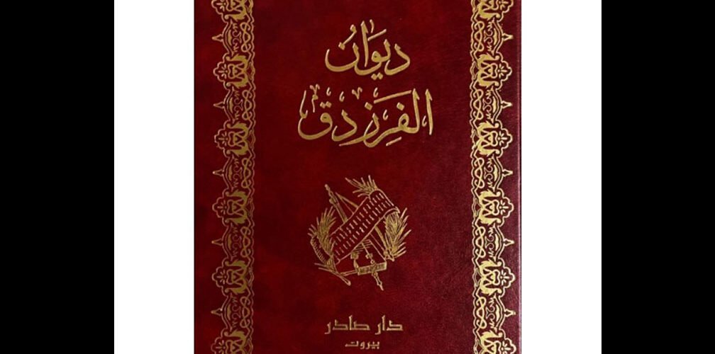غلاف ديوان الفرزدق للشاعر همام بن غالب التميمي، أحد أبرز شعراء البصرة في العصر الأموي
