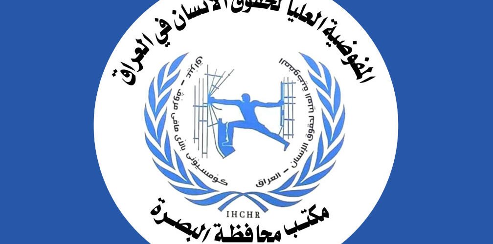 شعار المفوضية العليا لحقوق الإنسان في البصرة