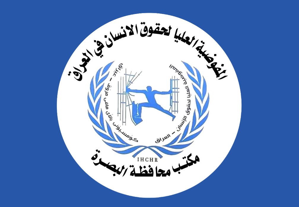 شعار المفوضية العليا لحقوق الإنسان في البصرة