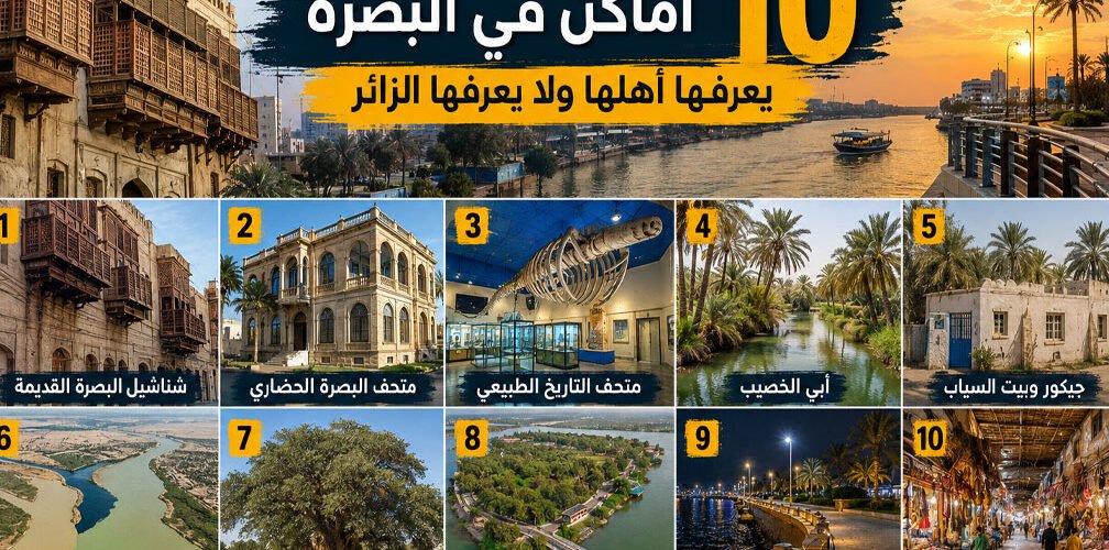 أماكن مميزة للزيارة في البصرة