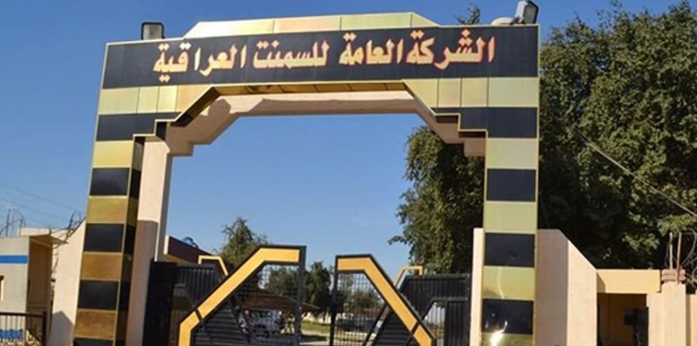الشركة العامة للإسمنت العراقية