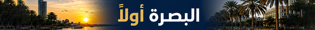 البصرة أولاً