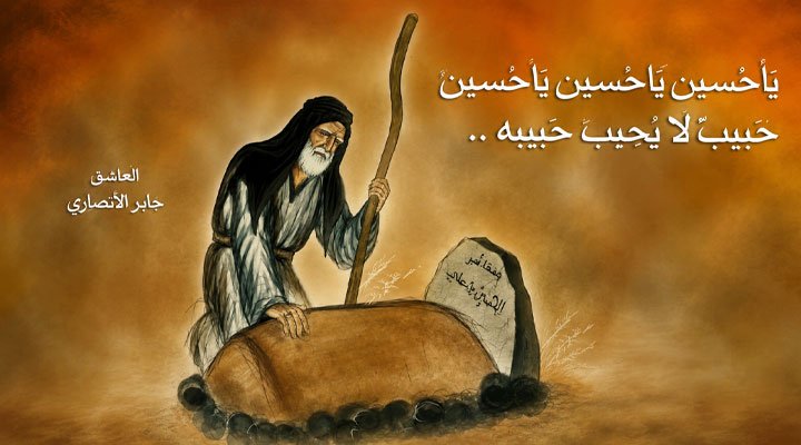 رسم تعبيري لجابر أنصاري يحمل عصاً ويقف عند قبر الإمام الحسين (ع)