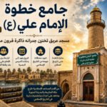 جامع خطوة الإمام علي 150x150