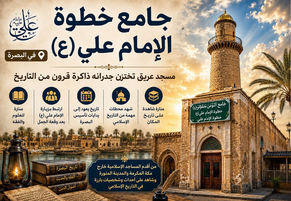 جامع خطوة الإمام علي