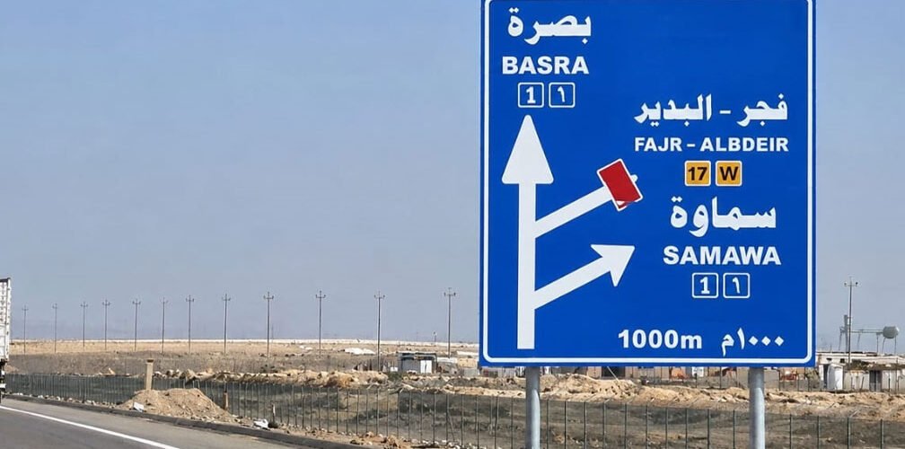 لوحة إرشادية على الطريق السريع في محافظة المثنى باتجاه البصرة والسماوة