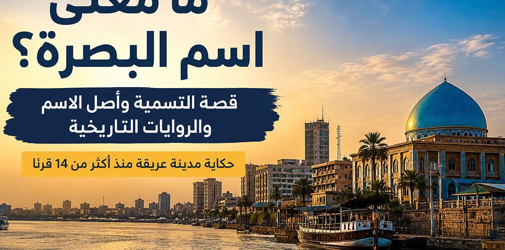مدينة البصرة في العراق ونهر شط العرب مع عنوان عن معنى اسم البصرة وأصل التسمية