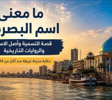 مدينة البصرة في العراق ونهر شط العرب مع عنوان عن معنى اسم البصرة وأصل التسمية