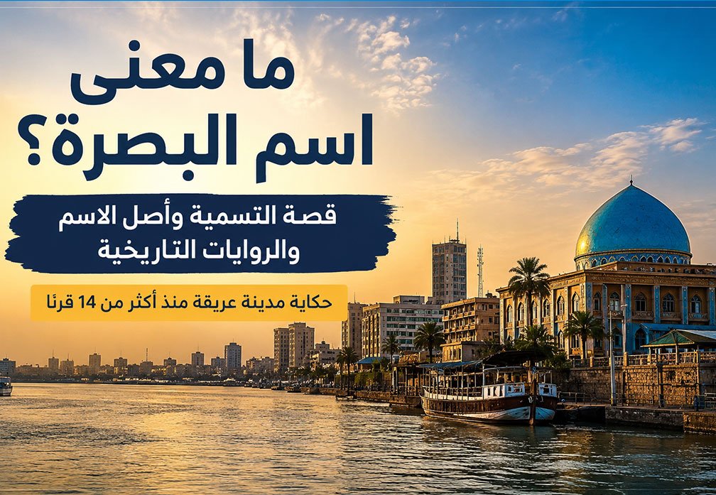 مدينة البصرة في العراق ونهر شط العرب مع عنوان عن معنى اسم البصرة وأصل التسمية