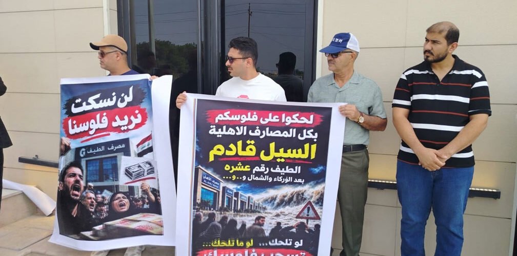 مودعون يحتجون أمام مصرف الطيف في البصرة للمطالبة باستعادة أموالهم