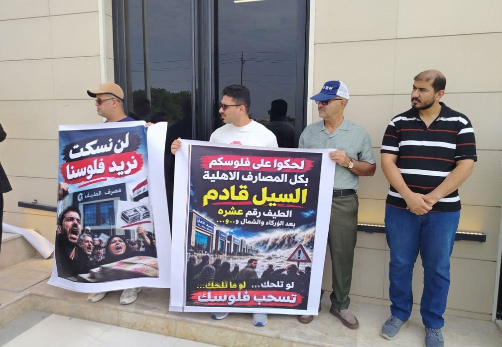 مودعون يحتجون أمام مصرف الطيف في البصرة للمطالبة باستعادة أموالهم