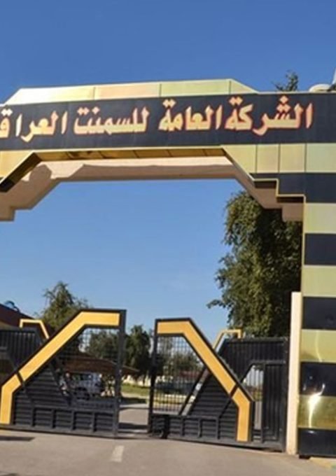 الشركة العامة للإسمنت العراقية