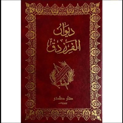 غلاف ديوان الفرزدق للشاعر همام بن غالب التميمي، أحد أبرز شعراء البصرة في العصر الأموي
