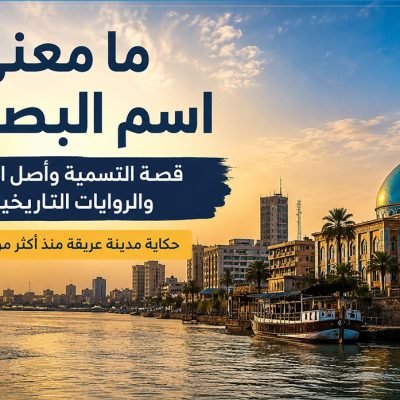 مدينة البصرة في العراق ونهر شط العرب مع عنوان عن معنى اسم البصرة وأصل التسمية