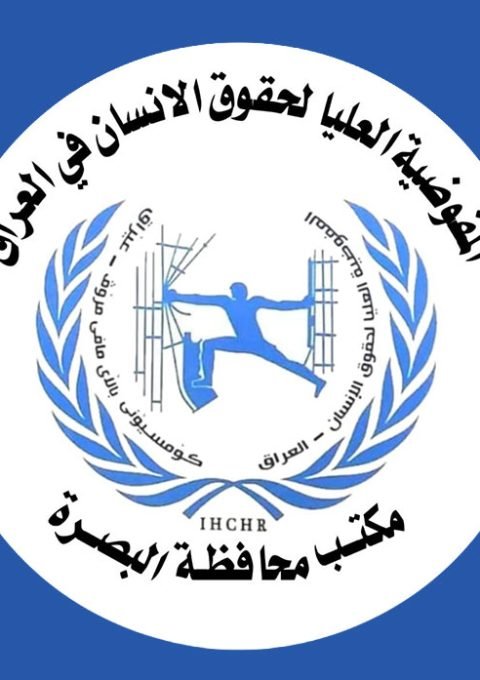 شعار المفوضية العليا لحقوق الإنسان في البصرة